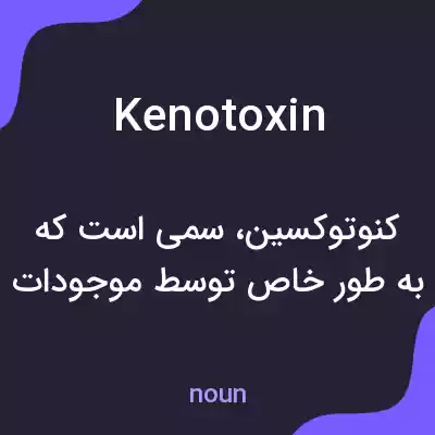 معنی kenotoxin به فارسی معنی kenotoxin به فارسی