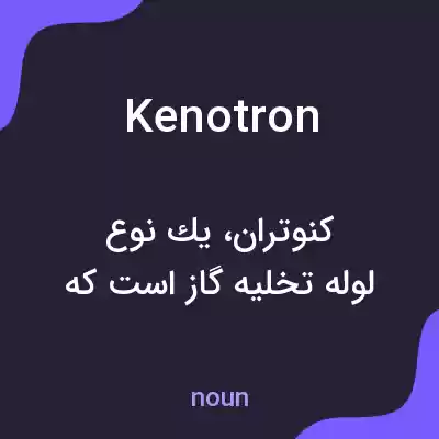 معنی kenotron به فارسی معنی kenotron به فارسی
