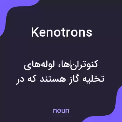 معنی kenotrons به فارسی معنی kenotrons به فارسی