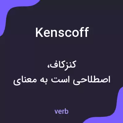معنی kenscoff به فارسی معنی kenscoff به فارسی