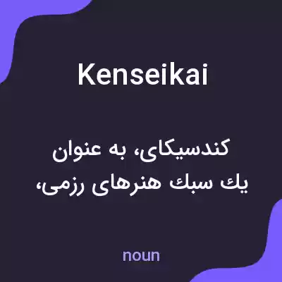 معنی kenseikai به فارسی معنی kenseikai به فارسی
