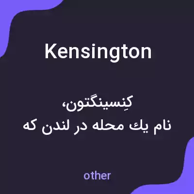 معنی kensington به فارسی معنی kensington به فارسی