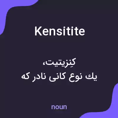 معنی kensitite به فارسی معنی kensitite به فارسی