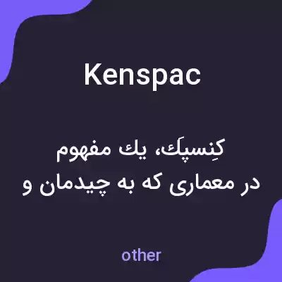 معنی kenspac به فارسی معنی kenspac به فارسی