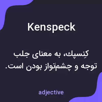 معنی kenspeck به فارسی معنی kenspeck به فارسی