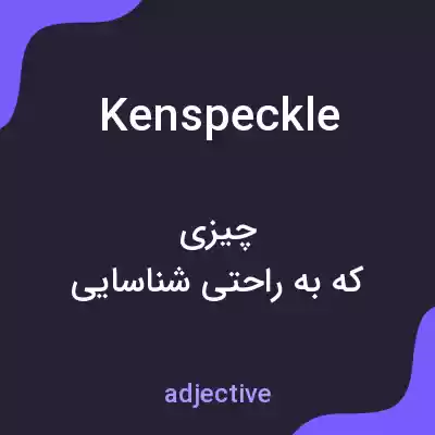 معنی kenspeckle به فارسی
