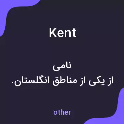 معنی kent به فارسی معنی kent به فارسی