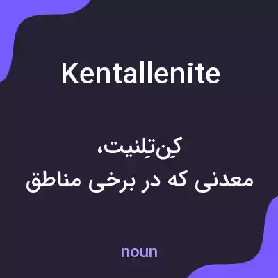 معنی kentallenite به فارسی معنی kentallenite به فارسی
