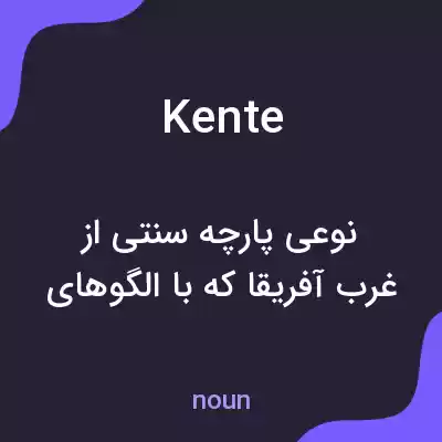 معنی kente به فارسی