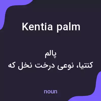 معنی kentia palm به فارسی