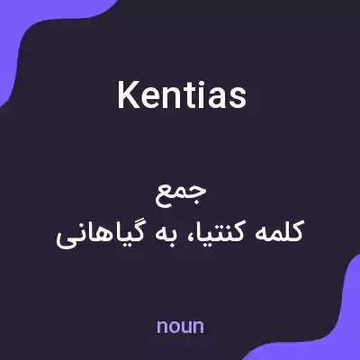 معنی kentias به فارسی