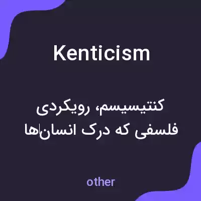 معنی kenticism به فارسی