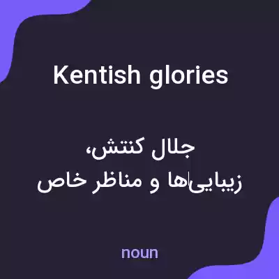 معنی kentish glories به فارسی معنی kentish glories به فارسی