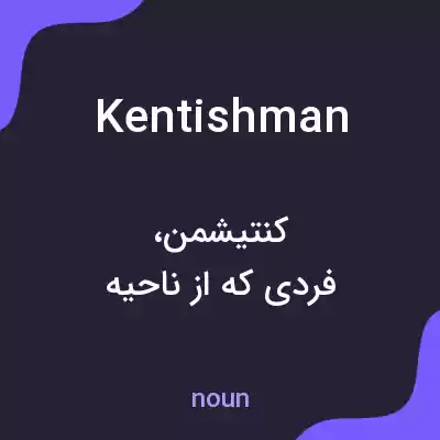 معنی kentishman به فارسی معنی kentishman به فارسی