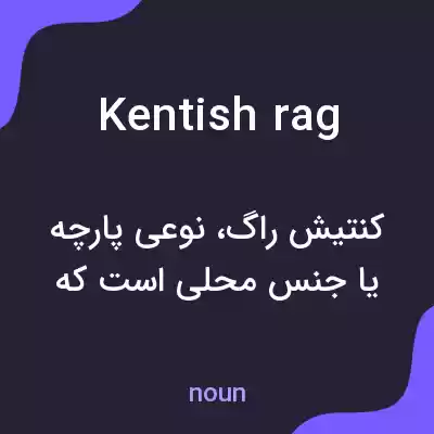 معنی kentish rag به فارسی معنی kentish rag به فارسی