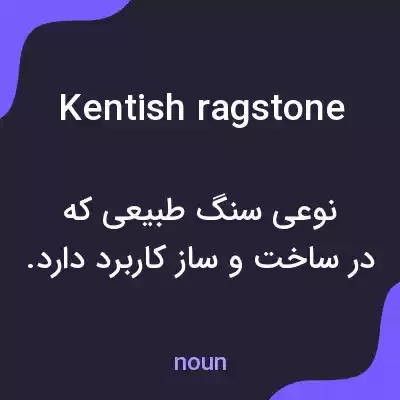 معنی kentish ragstone به فارسی معنی kentish ragstone به فارسی