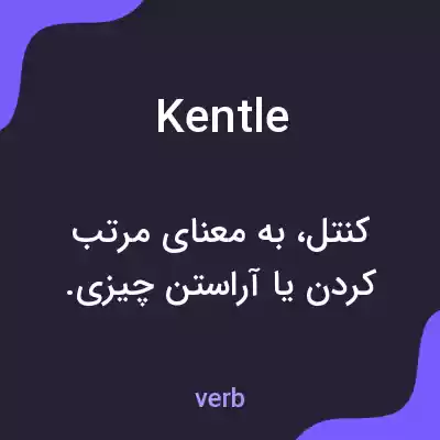 معنی kentle به فارسی معنی kentle به فارسی