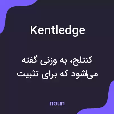 معنی kentledge به فارسی معنی kentledge به فارسی