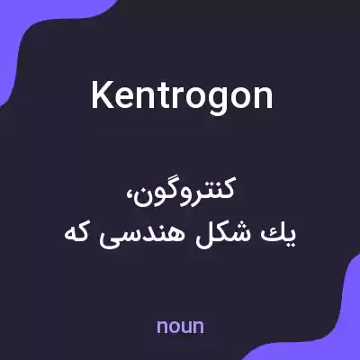 معنی kentrogon به فارسی معنی kentrogon به فارسی