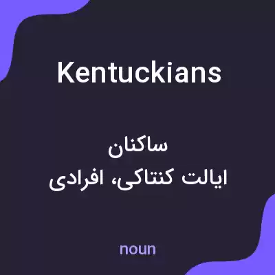 معنی kentuckians به فارسی معنی kentuckians به فارسی