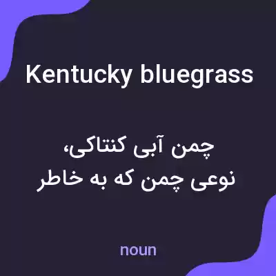 معنی kentucky bluegrass به فارسی معنی kentucky bluegrass به فارسی