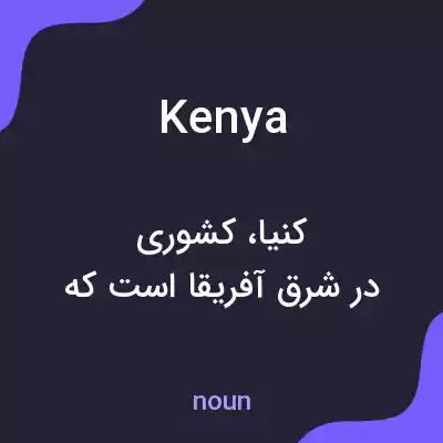 معنی kenya به فارسی معنی kenya به فارسی