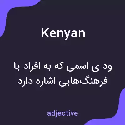 معنی kenyan به فارسی معنی kenyan به فارسی