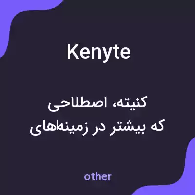 معنی kenyte به فارسی معنی kenyte به فارسی