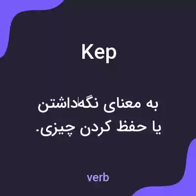 معنی kep به فارسی معنی kep به فارسی