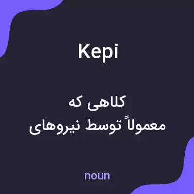 معنی kepi به فارسی معنی kepi به فارسی