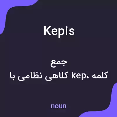 معنی kepis به فارسی معنی kepis به فارسی