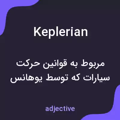 معنی keplerian به فارسی معنی keplerian به فارسی
