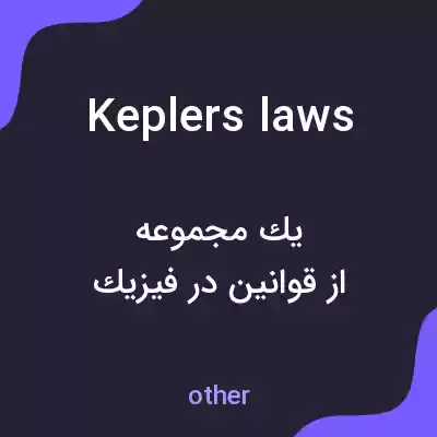 معنی keplers laws به فارسی