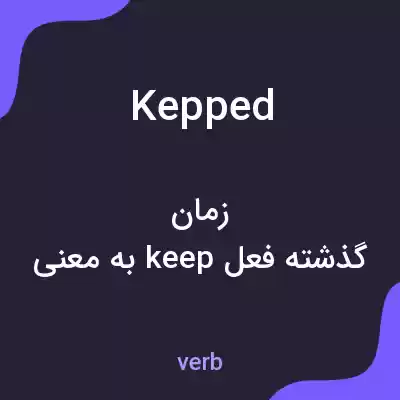 معنی kepped به فارسی معنی kepped به فارسی