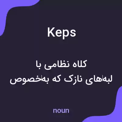 معنی keps به فارسی معنی keps به فارسی