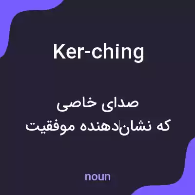 معنی ker-ching به فارسی