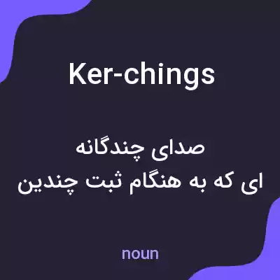 معنی ker-chings به فارسی معنی ker-chings به فارسی