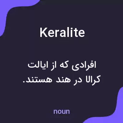 معنی keralite به فارسی معنی keralite به فارسی