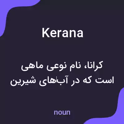 معنی kerana به فارسی معنی kerana به فارسی
