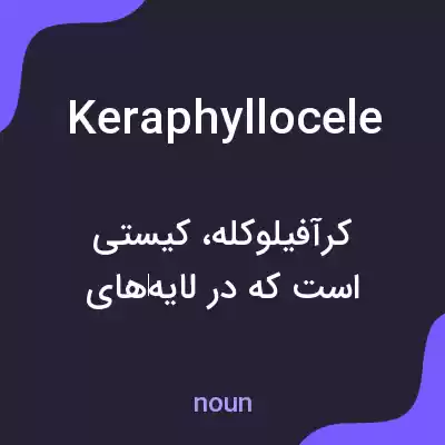 معنی keraphyllocele به فارسی معنی keraphyllocele به فارسی