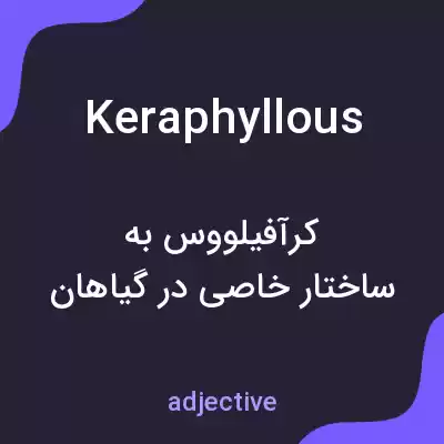 معنی keraphyllous به فارسی معنی keraphyllous به فارسی