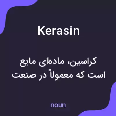 معنی kerasin به فارسی