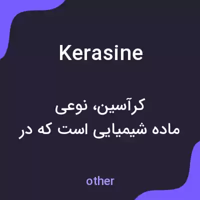 معنی kerasine به فارسی معنی kerasine به فارسی