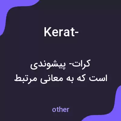 معنی kerat- به فارسی معنی kerat- به فارسی