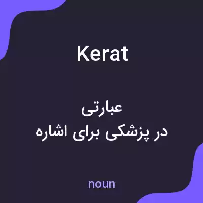 معنی kerat به فارسی معنی kerat به فارسی