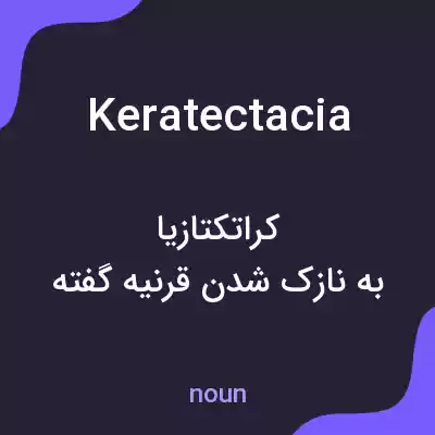 معنی keratectacia به فارسی معنی keratectacia به فارسی