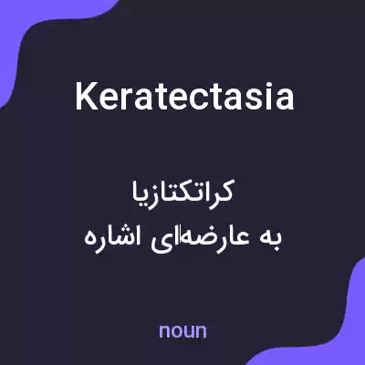 معنی keratectasia به فارسی معنی keratectasia به فارسی