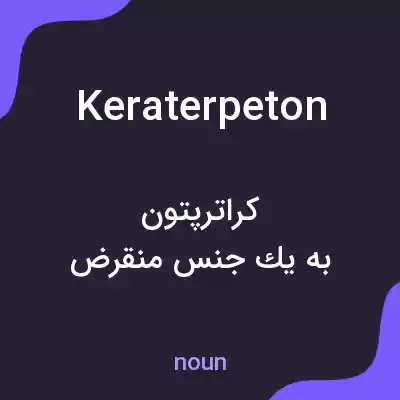 معنی keraterpeton به فارسی معنی keraterpeton به فارسی