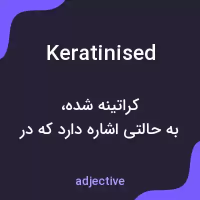معنی keratinised به فارسی معنی keratinised به فارسی