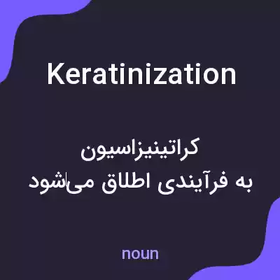 معنی keratinization به فارسی معنی keratinization به فارسی